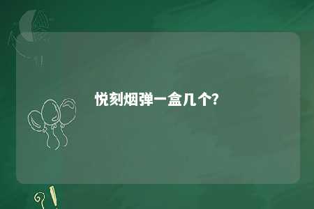 悦刻烟弹一盒几个

？ 